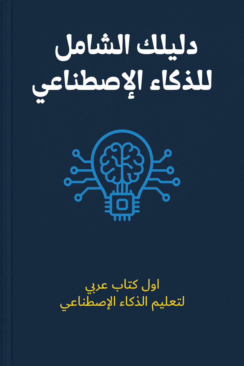 الدليل الشامل للذكاء الإصطناعي